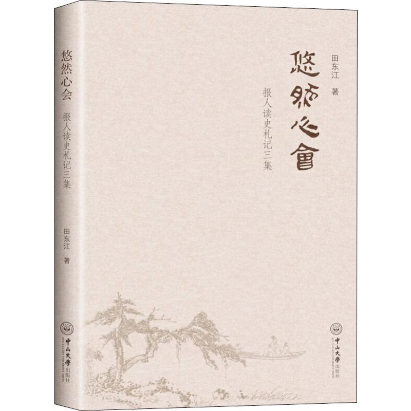 悠然心会 报人读史札记三集