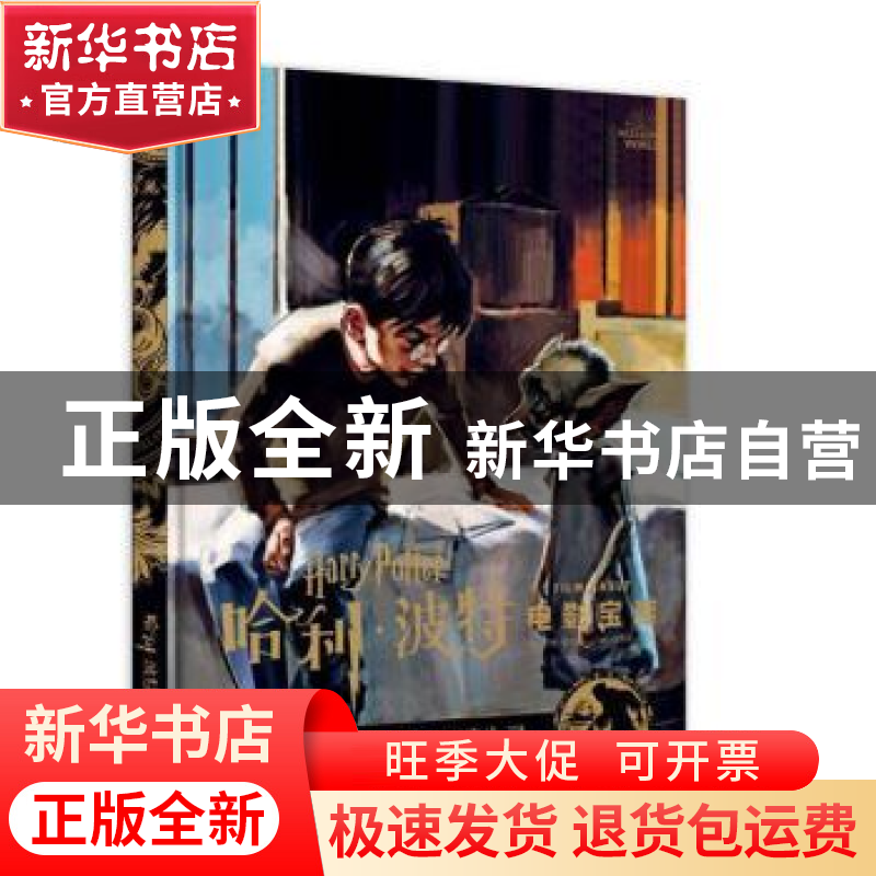 正版 妖精家养小精灵与黑暗生灵(精)/哈利·波特电影宝库 【美】乔迪