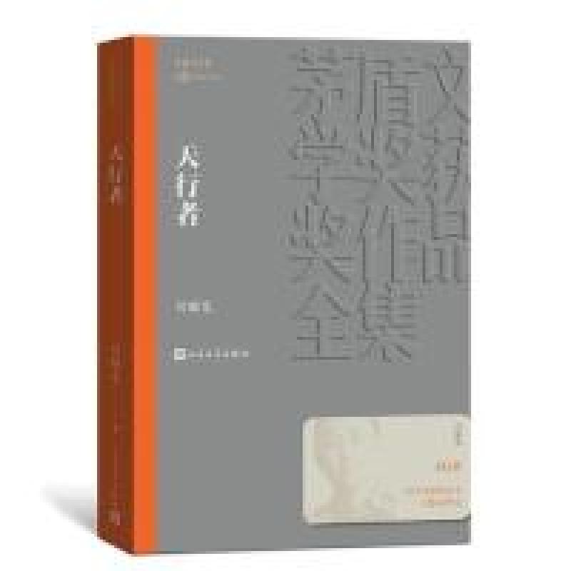 正版新书】天行者(茅盾文学奖获奖作品全集32)刘醒龙9787020142