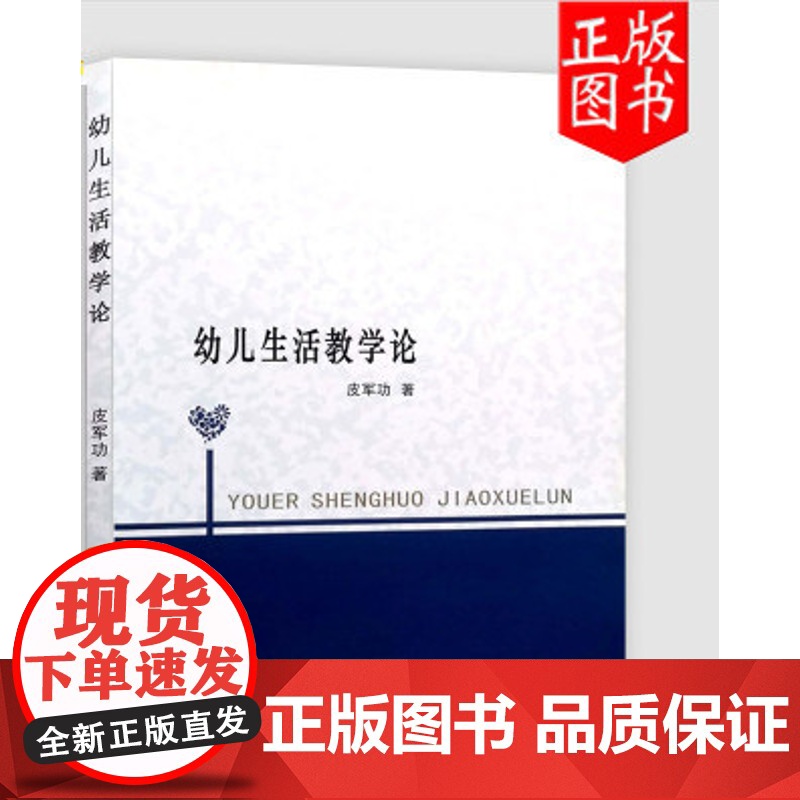 幼儿生活教学论 皮军功 学前教育 教育学 北京师范大学出版社幼儿生活教学的理念 教学目标的建构 教学的实施生活性幼儿园教高清大图