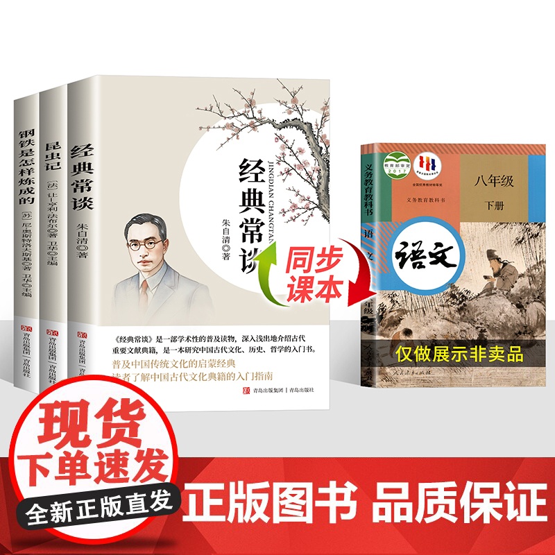 经典常谈钢铁是怎样炼成的和昆虫记法布尔八年级下册阅读名著朱自清初中必读课外书初二8下原著完整正版无删减配套人教版老师高清大图