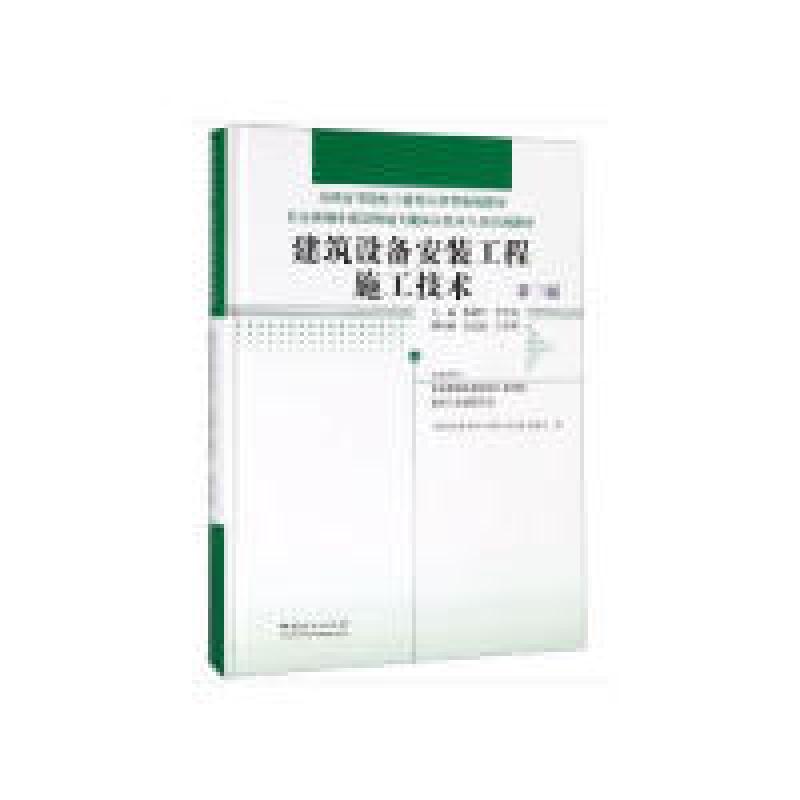 正版新书】建筑设备安装工程施工技术(第三版)梅剑平9787521900