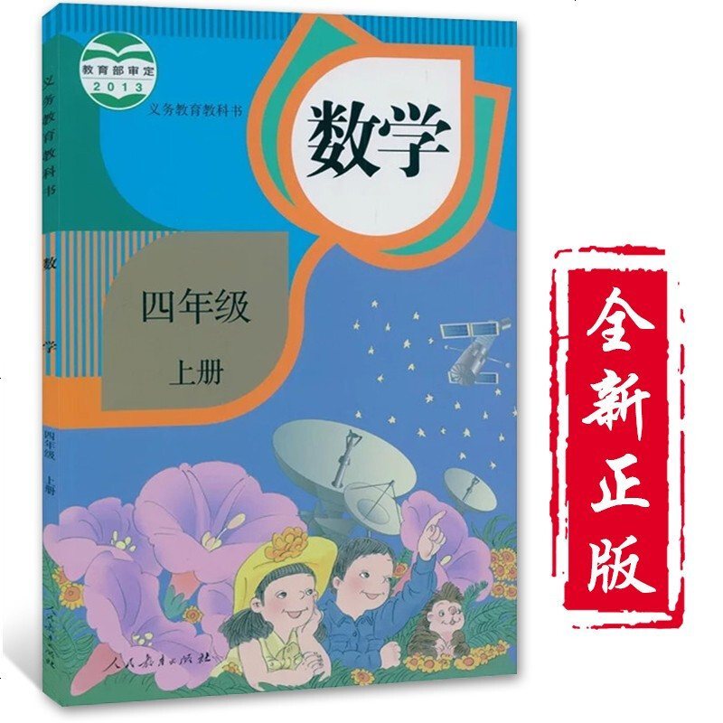 四年级上册数学书人教版小学4四年级数学上册课本教材教科书4四上数学