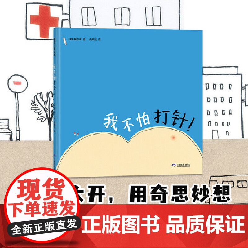 我不怕打针!(脑洞大开,用奇思妙想对抗打针恐惧)高清大图