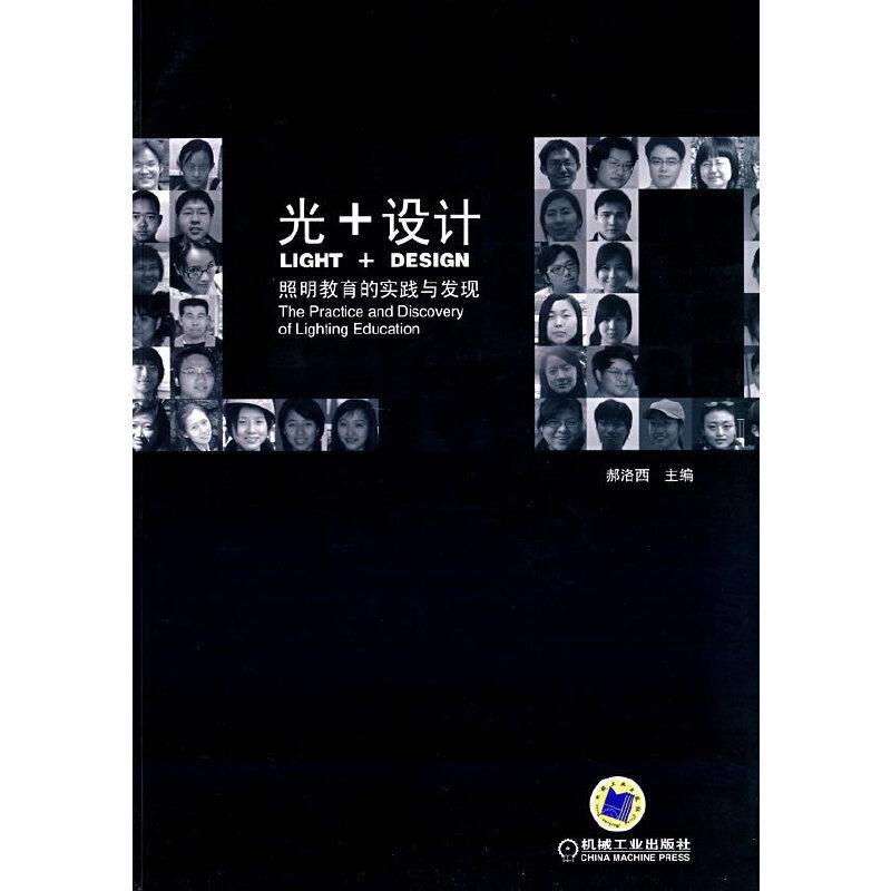 正版新书】光+设计:照明教育的实践与发现郝洛西 主编978711123
