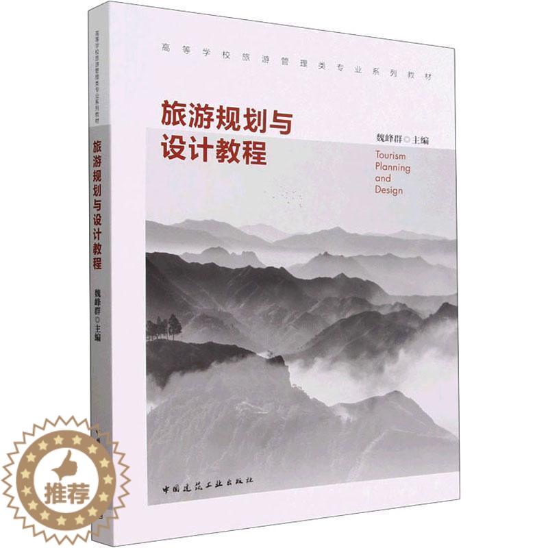 【醉染正版】正版旅游规划与设计教程9787112278381 魏峰群中国建筑工业出版社旅游地图
