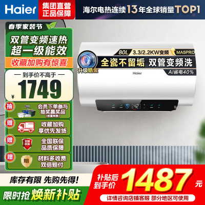 海尔(Haier) 电热水器 EC8002H-MA5PROU1
