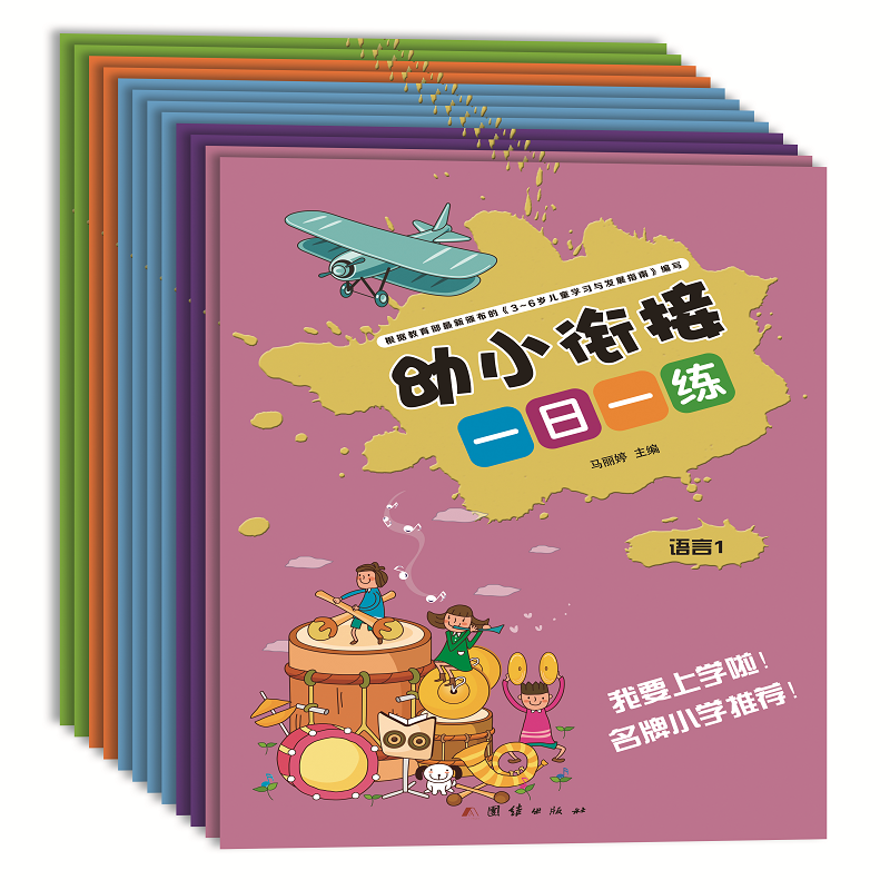醉染图书幼小衔接一日一练(共12册)9787512674769高清大图
