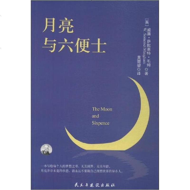 新华书店正版月亮与六便士威廉萨默赛特毛姆民主与建设出版社