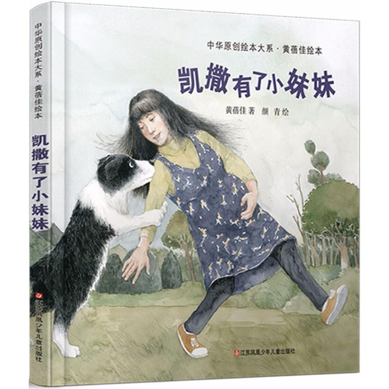 【M】凯撒有了小妹妹 黄蓓佳 文 -9787558407925