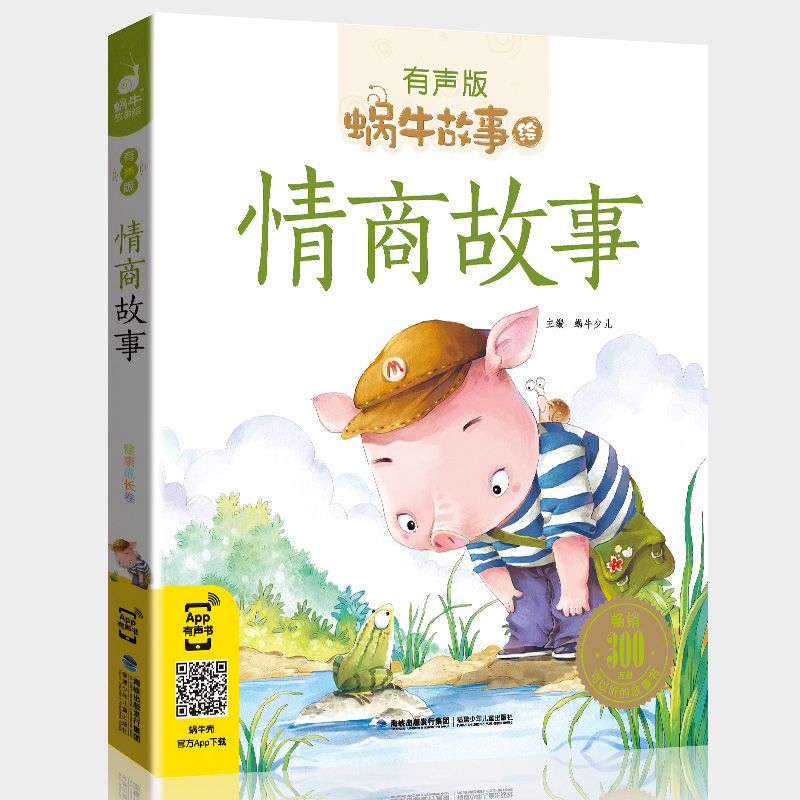 情商故事 [正版]情商故事书籍有声版伴读培养孩子性格儿童早教成长好习惯绘本幼儿小学生带拼音读物爱的教育蜗牛绘会汇壳图画童高清大图