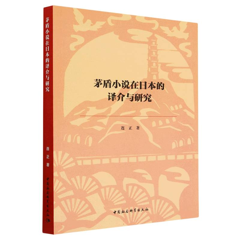 正版新书】茅盾小说在日本的译介与研究连正9787522714004