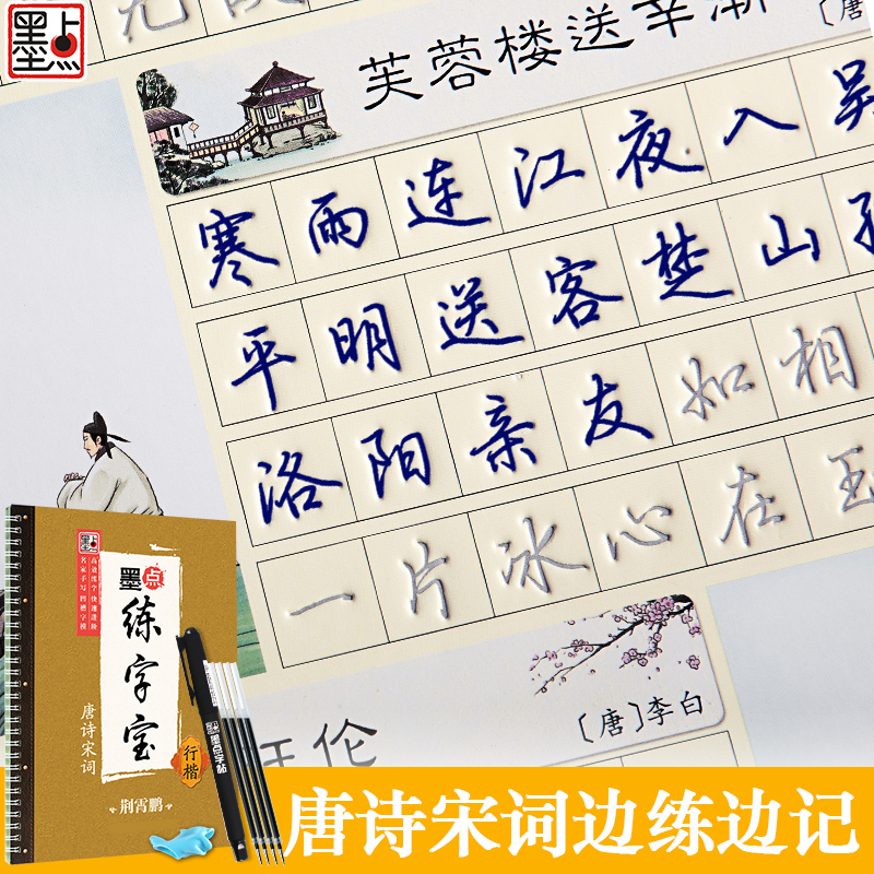 唐诗宋词三百首楷书临摹2本套装 [正版]楷书字帖练字成年男女生字体漂亮凹槽练字帖反复实用大学生高中生古诗词临摹练字帖小学高清大图