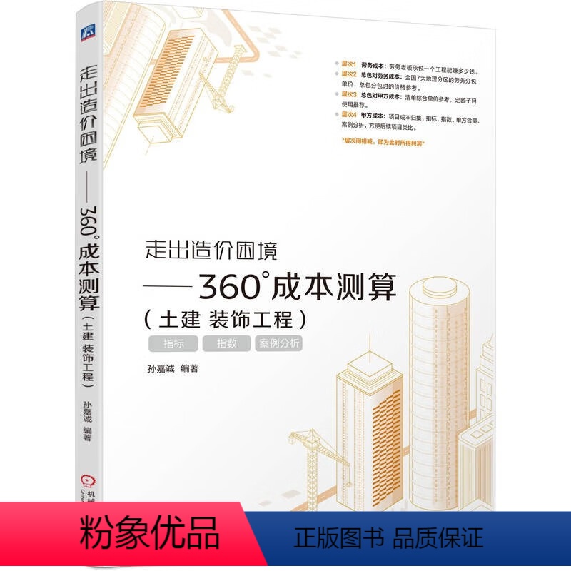 [正版] 走出造价困境——360°成本测算(土建 装饰工程) 孙嘉诚 9787111751472