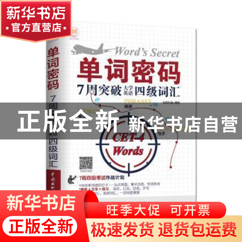正版 单词密码:7周突破大学英语四级词汇 宋德伟 水利水电出版社
