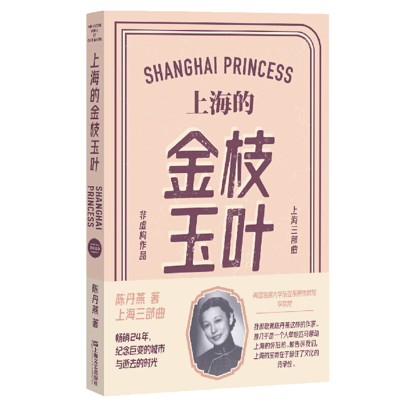 [正版]上海的金枝玉叶 新版 陈丹燕 中国文学乡土文学纪实都市爱情情感小说散文随笔 上海滩名媛随着社会动荡时代变换而波高清大图
