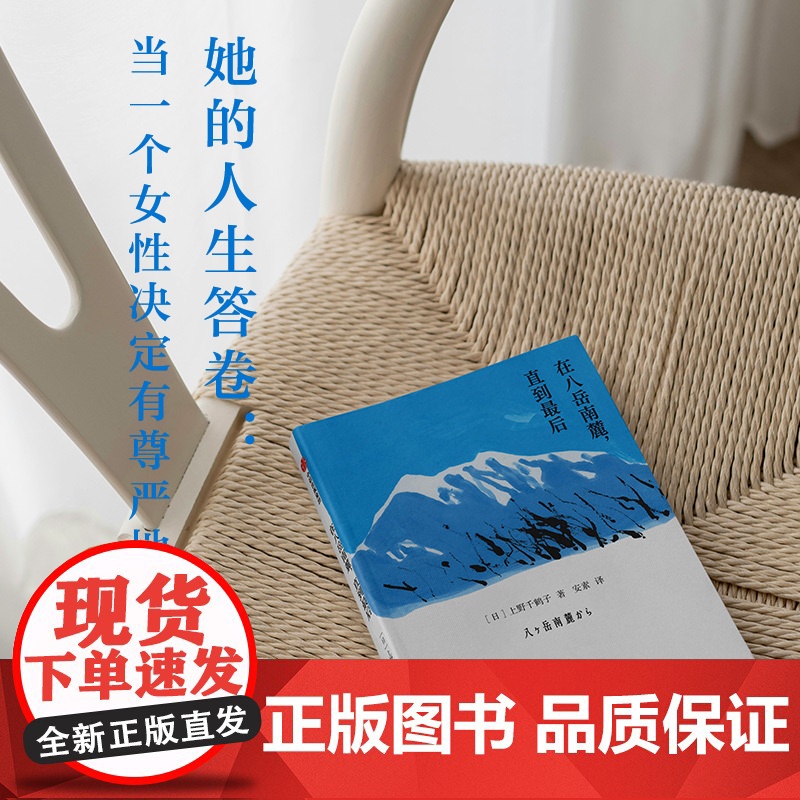 在八岳南麓 直到最后 上野千鹤子著 正版 中信出版社高清大图