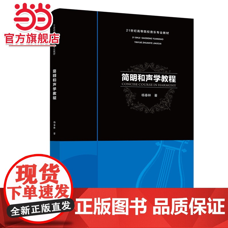 简明和声学教程高清大图
