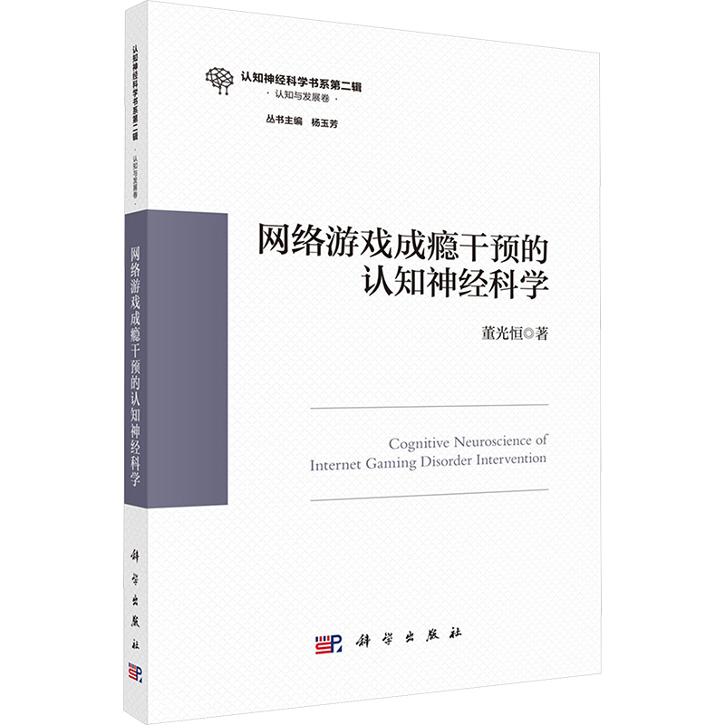 【M】网络游戏成瘾干预的认知神经科学-9787030797940