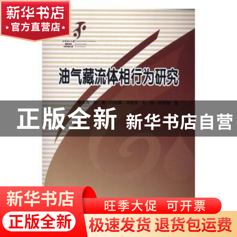 正版 油气藏流体相行为研究 侯大力【等】著 科学出版社 9787030497