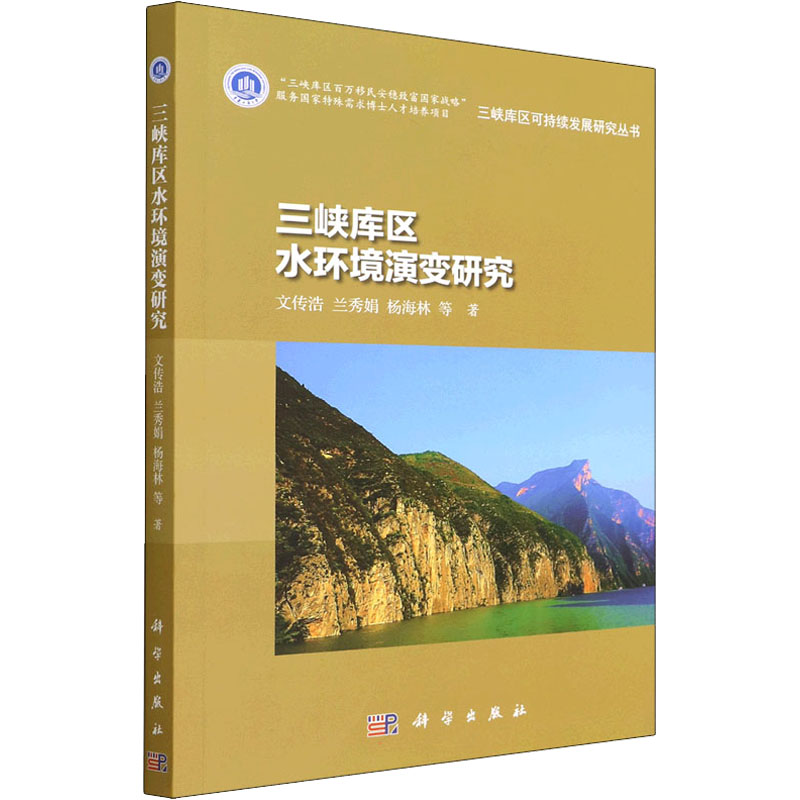 醉染图书三峡库区水环境演变研究9787030719355高清大图