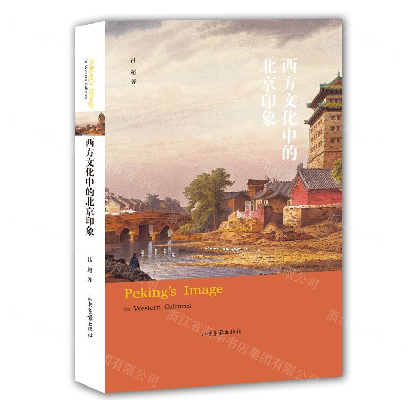 [N]西方文化中的北京印象-9787547432983高清大图