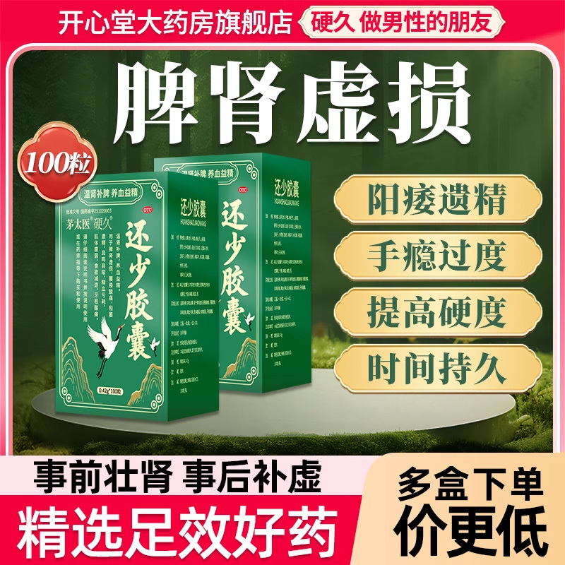 硬久 还少胶囊0.42克*100粒*3盒温肾补脾养血益精脾肾虚损腰膝酸痛阳萎遗精耳鸣目眩精血亏男科用药高清大图