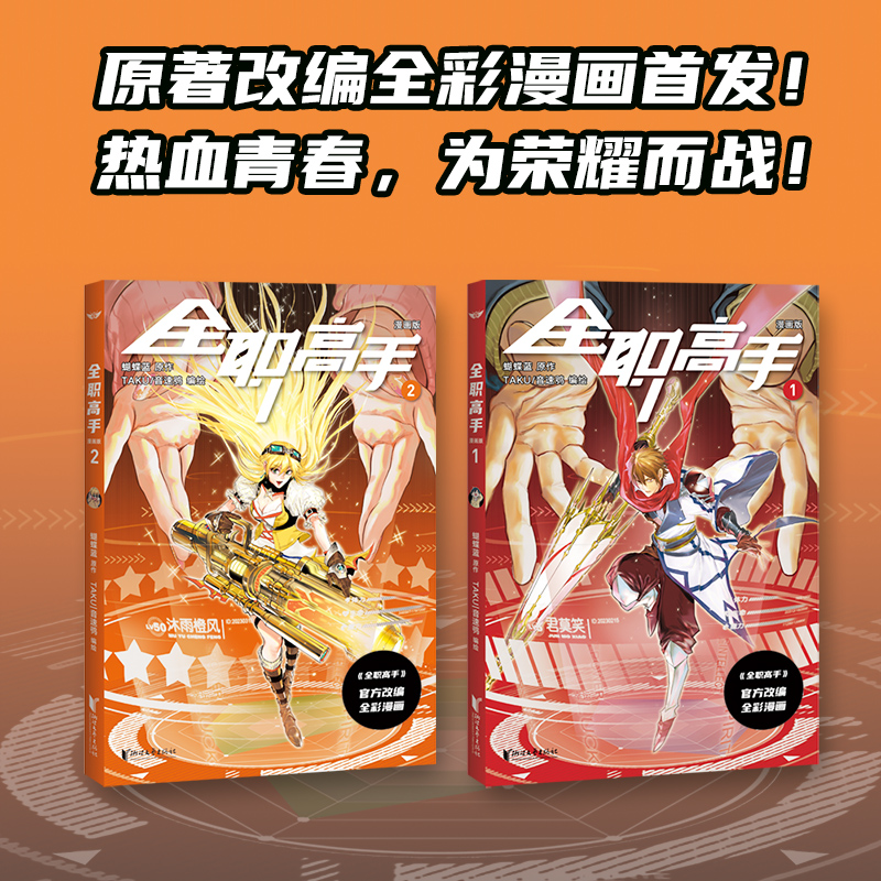 [正版]全职高手漫画版(1+2) 蝴蝶蓝 原著改编全彩漫画 赠精美人物角色卡 热血电竞 腾讯动漫高分作品 出品高清大图