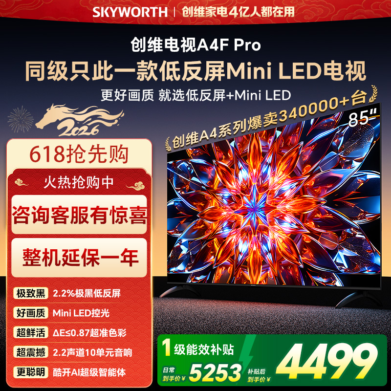 创维电视机 85A4F Pro