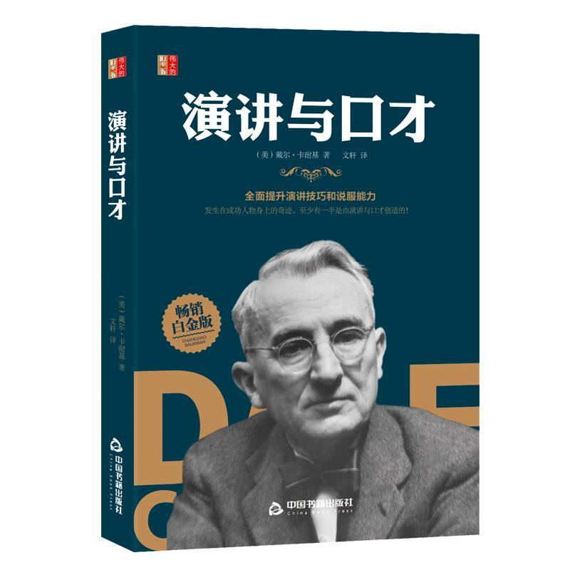 正版新书]伟大的励志书— 演讲与口才文轩9787506877459高清大图