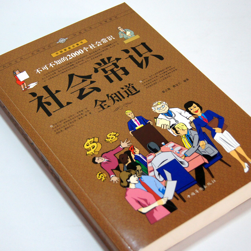[正版] 社会常识全知道 不可不知的2000个社会常识 人际交往职场书高清大图