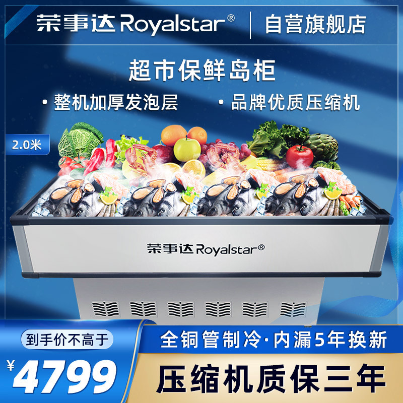 荣事达Royalstar 商用展示冷柜岛柜冰柜卧式点菜大容量展示超市保鲜冰箱AD-2000C
