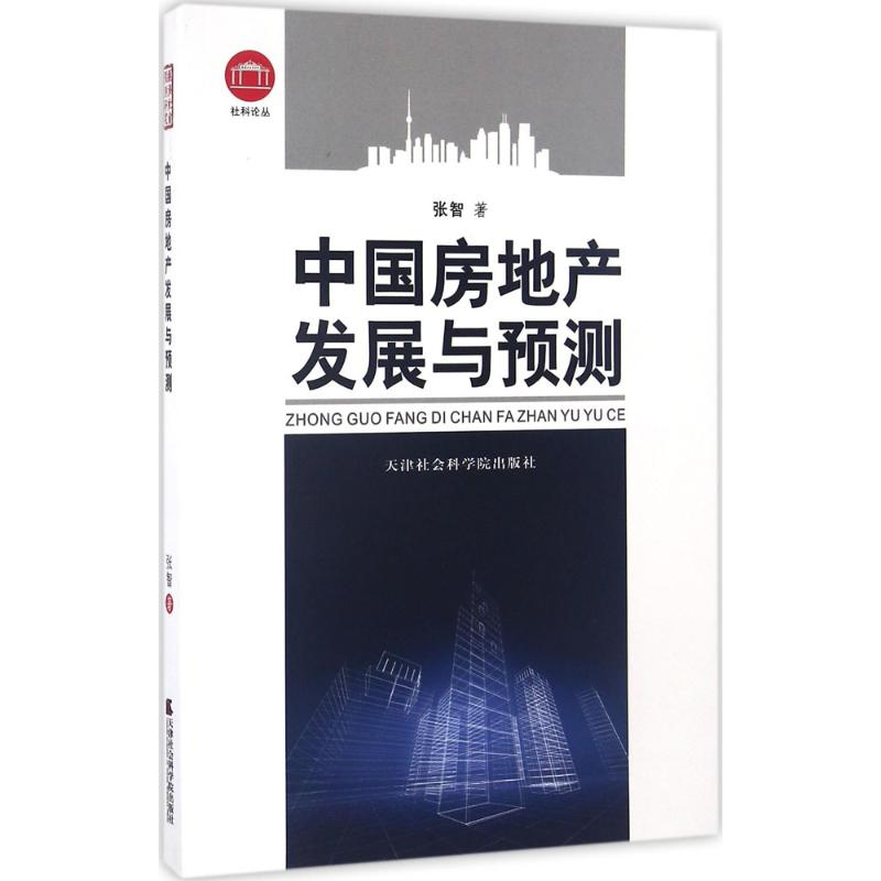 [M]中国房地产发展与预测-9787556302925高清大图