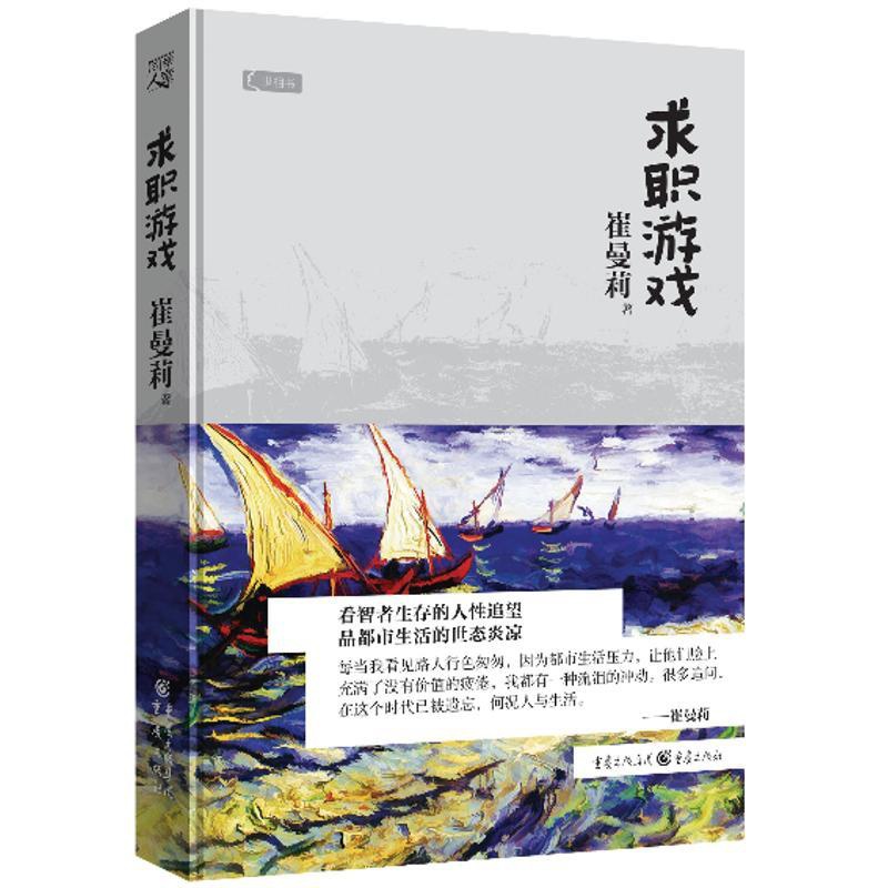 [正版]求职游戏 崔曼莉 著 官场、职场小说 文学 重庆出版社 图书高清大图