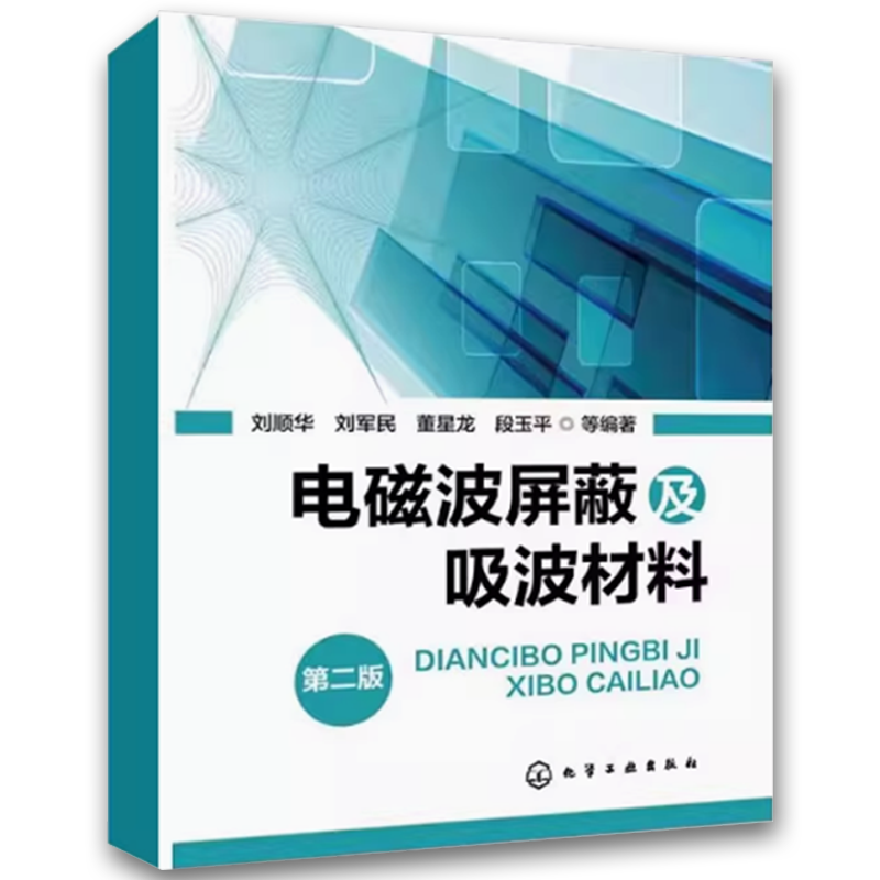 电磁波屏蔽及吸波材料 [正版]电磁波屏蔽及吸波材料 第二版 刘顺华 化学工业出版社 电磁波屏蔽结构的特点与设计要素 电磁高清大图