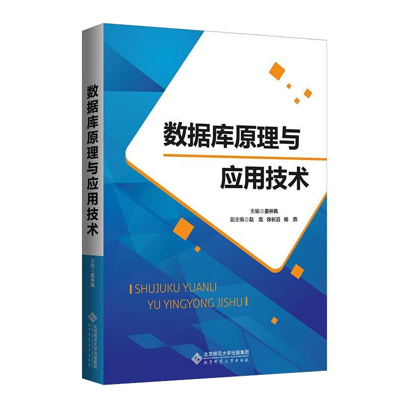 [M]数据库原理与应用技术-9787303265312高清大图