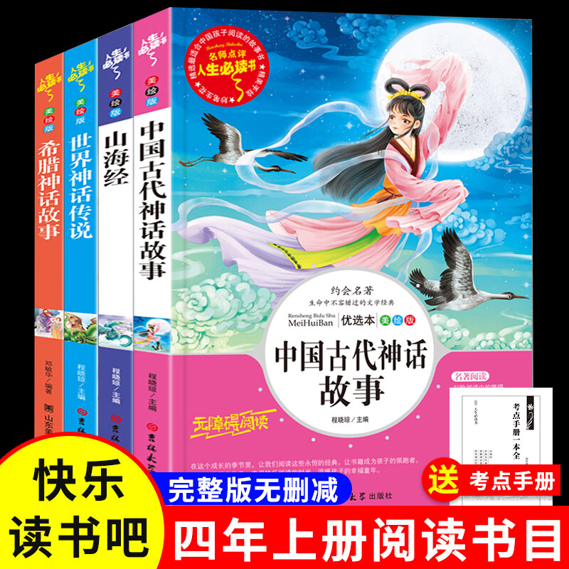 四年级上册必读课外书中国神话故事山海经小学生版十万个为什么四大名著世界经典神话希腊神话故事老师快乐读