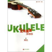 最动听 尤克里里弹唱曲精选 李光辉 著 李光辉 编 艺术 文轩网