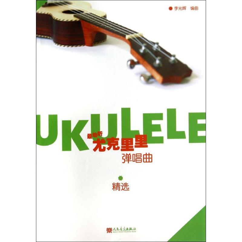 最动听 尤克里里弹唱曲精选 李光辉 著 李光辉 编 艺术 文轩网