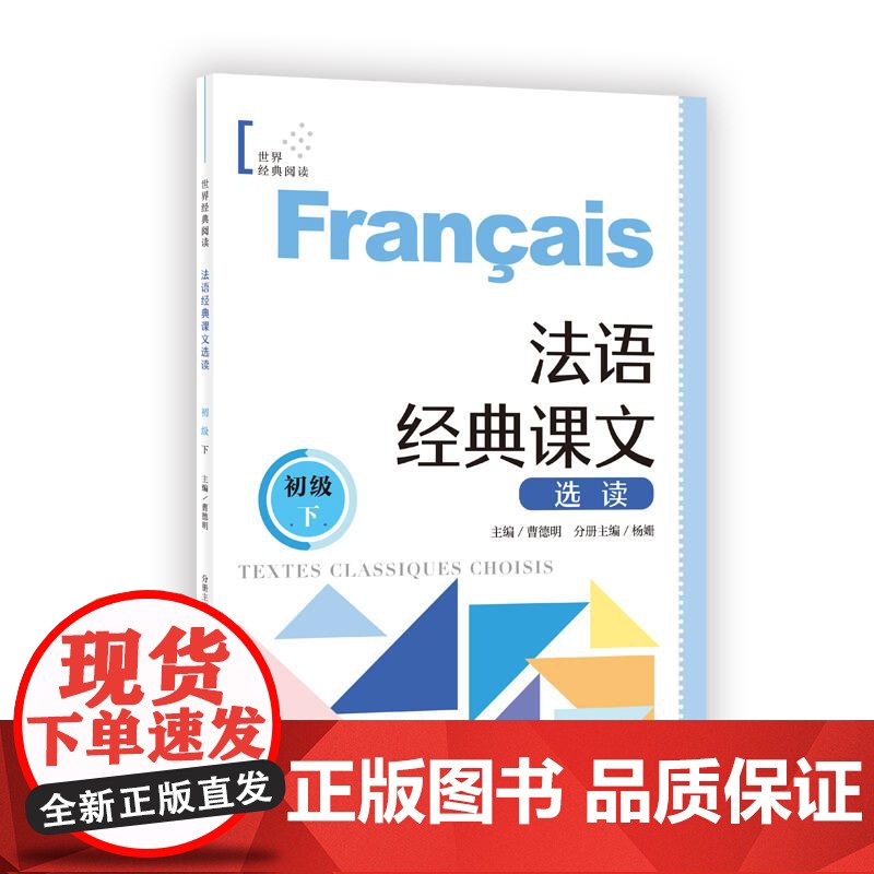 法语经典课文选读初级下 世界经典阅读曹德明主编杨姗分册主编上海译文出版社法语-阅读-法语零基础法语-外语-法语高清大图
