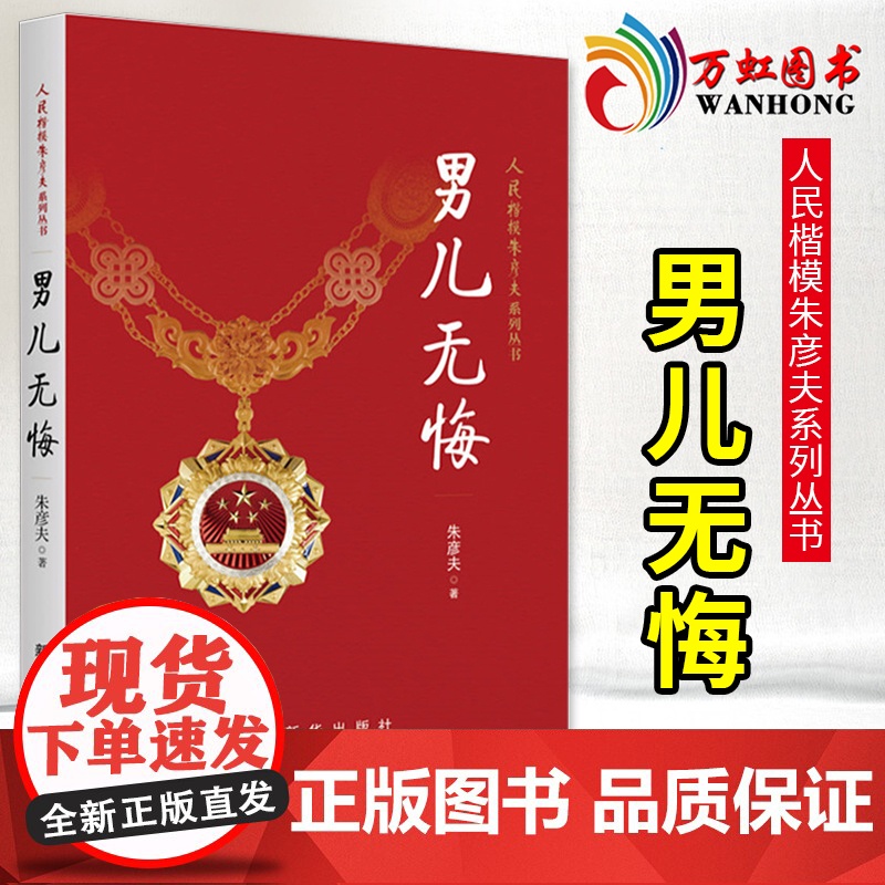男儿无悔 人民楷模朱彦夫系列丛书朱彦夫著 中国当代的保尔柯察金 朱彦夫自传 长津湖英雄 传记文学 新华出版社 97875高清大图