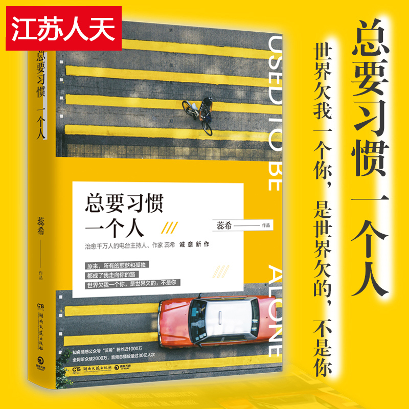[醉染正版]正版 总要习惯一个人 蕊希的新书 愿你迷路到我身旁 千万粉丝暖心主播情感励志作品集 青春文学都市情感爱情高清大图
