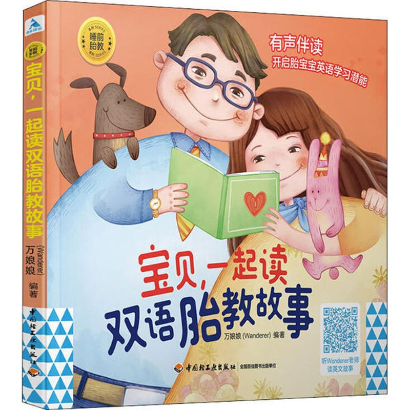 [正版] 睡前胎教系列:宝贝,一起读双语胎教故事 (中英双语)(彩图版) Wanderer 中国轻工业出版社 9787