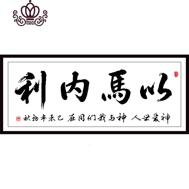 封后印花十字绣新款客厅简单大气以马内利十字绣适合新手人工绣简单绣