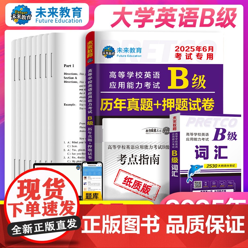 含词汇]2025年6月备考大学英语ab级考试真题英语三级试卷考试历年真题试卷B级英语考试高等学校应用能力英语a级真题复习高清大图