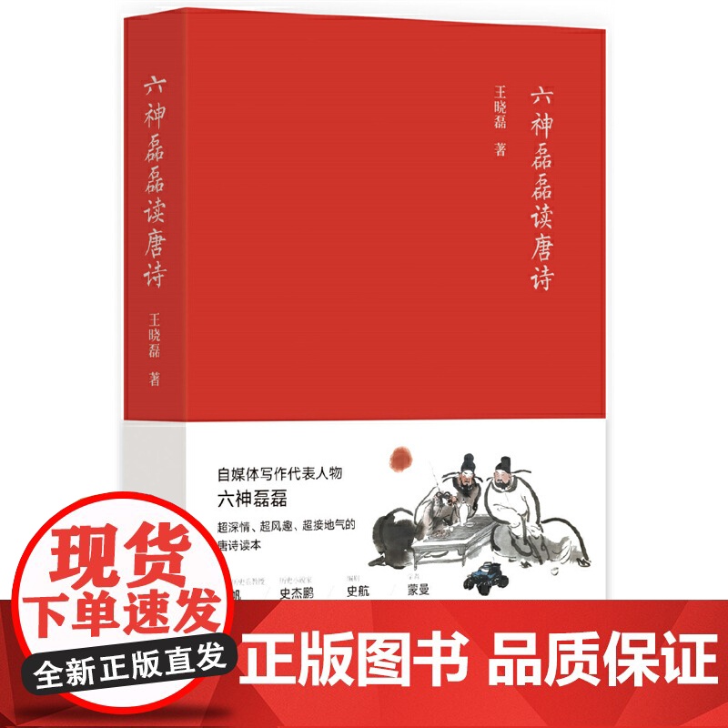六神磊磊读唐诗 王晓磊著 六神磊磊经久不衰的唐诗读本 南北朝末期到唐朝的四百年历史 中国当代随笔诗歌诗词赏析精彩解读高清大图