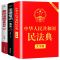新版中华人民共和国民法典2021年法律常识一本全懂法律基础知识书 民法典[新版]