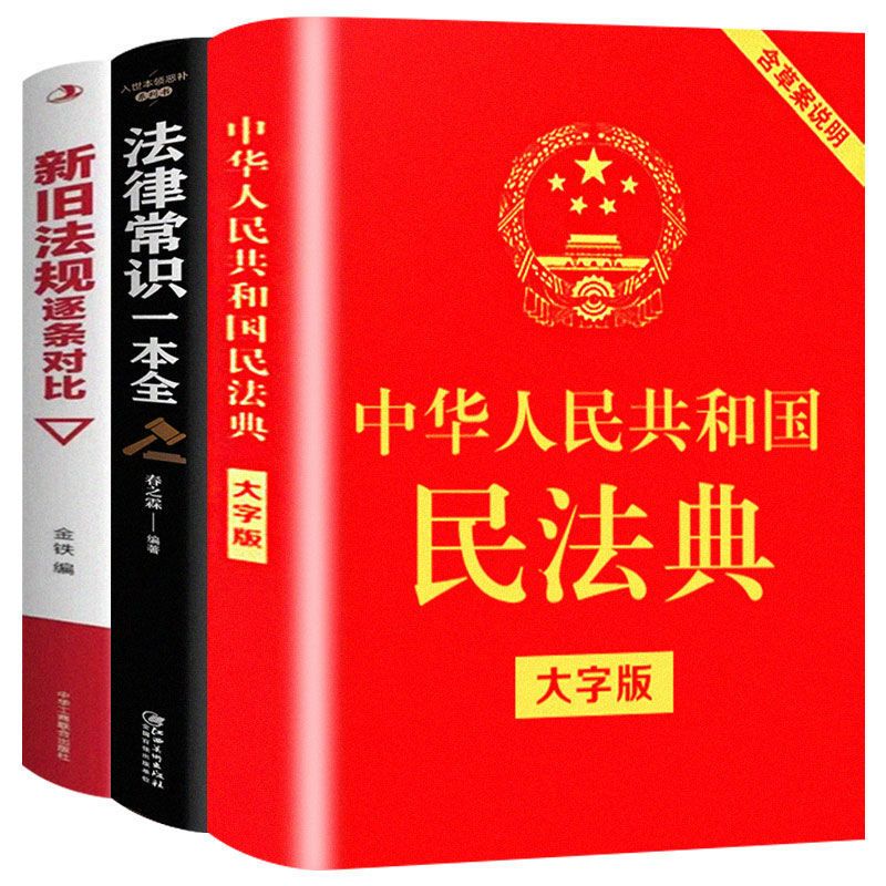 新版中华人民共和国民法典2021年法律常识一本全懂法律基础知识书 民法典[新版]