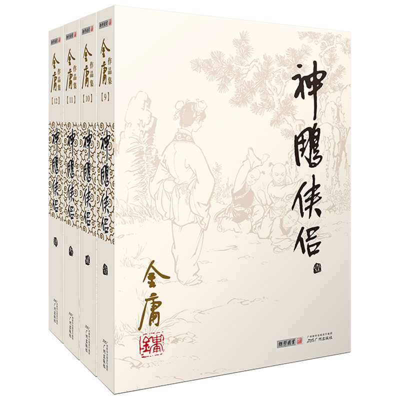[正版]神雕侠侣金庸武侠小说全集4册 射雕三部曲 金庸作品集朗声旧版三联珍藏版武侠经典书店武侠书籍电视剧原著小说 广州高清大图