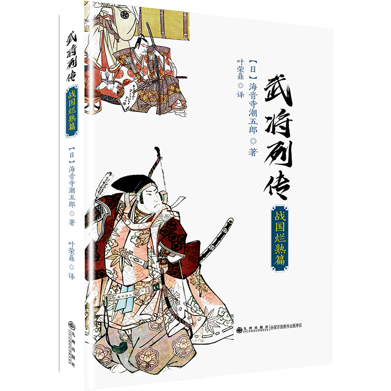 醉染图书武将列传 战国烂熟篇9787510877100高清大图